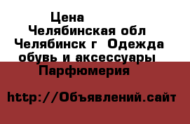 Lacoste › Цена ­ 2 500 - Челябинская обл., Челябинск г. Одежда, обувь и аксессуары » Парфюмерия   